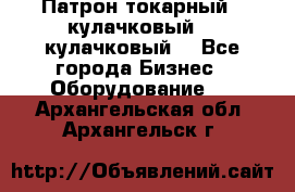 Патрон токарный 3 кулачковый, 4 кулачковый. - Все города Бизнес » Оборудование   . Архангельская обл.,Архангельск г.